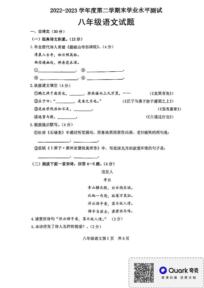 山东省菏泽市巨野县2022-2023学年八年级下学期期末考试语文试题第1页