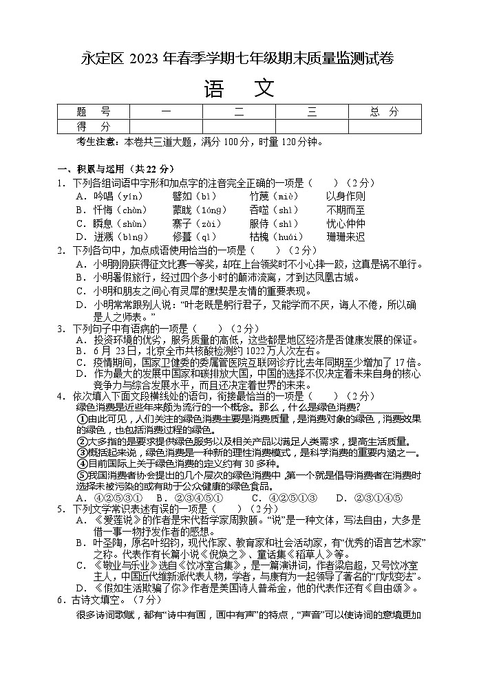 湖南省张家界市永定区2022-2023学年七年级下学期期末考试语文试题（含答案）第1页