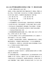湖北省武汉市汉阳区2021-2022学年八年级下学期期末考试语文试卷（含答案）