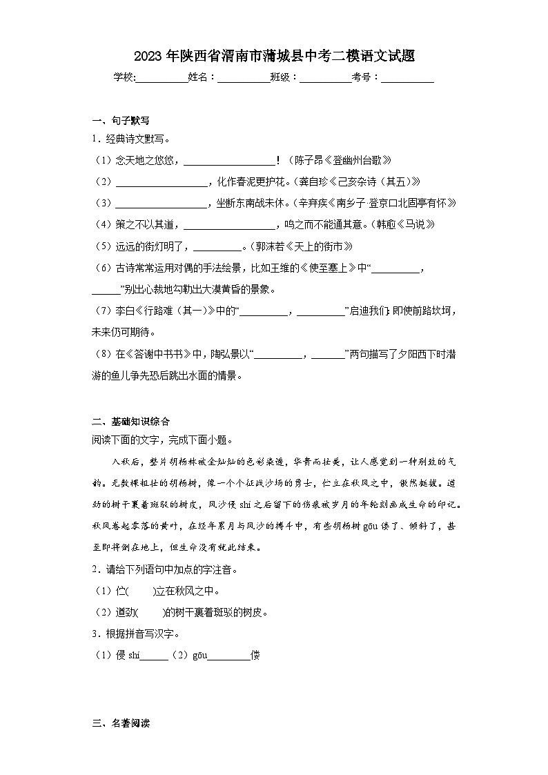 2023年陕西省渭南市蒲城县中考二模语文试题（含答案）01