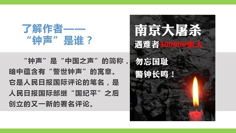 【核心素养】部编版初中语文八年级上册5《国行公祭，为佑世界和平》 课件+教案+同步测试（含答案）+导学案（师生版）07