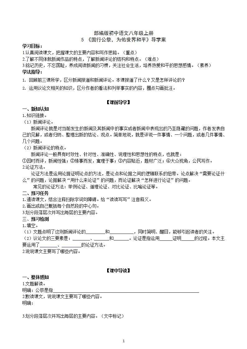 【核心素养】部编版初中语文八年级上册5《国行公祭，为佑世界和平》 课件+教案+同步测试（含答案）+导学案（师生版）01