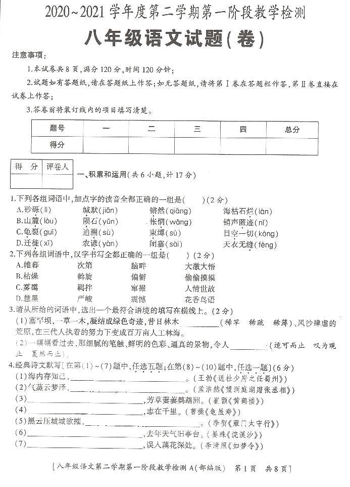 2020-2021学年陕西省西安市蓝田县初级中学八下第一次月考语文试卷（无答案）第1页