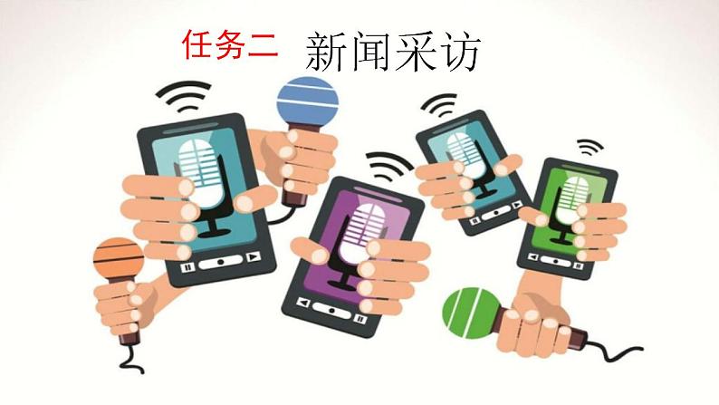 【核心素养】部编版初中语文八年级上册第一单元任务二《新闻采访》（课件+教案）02
