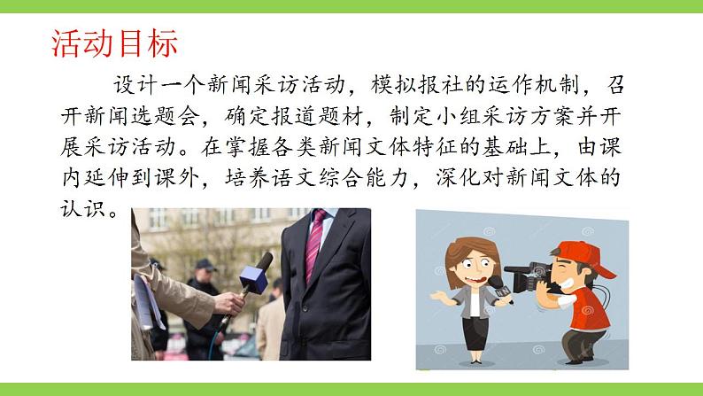 【核心素养】部编版初中语文八年级上册第一单元任务二《新闻采访》（课件+教案）03