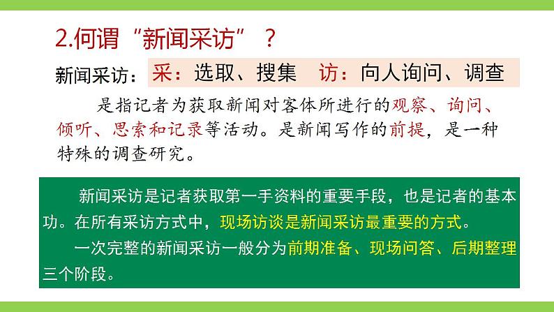 【核心素养】部编版初中语文八年级上册第一单元任务二《新闻采访》（课件+教案）05