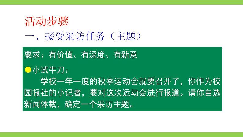 【核心素养】部编版初中语文八年级上册第一单元任务二《新闻采访》（课件+教案）06