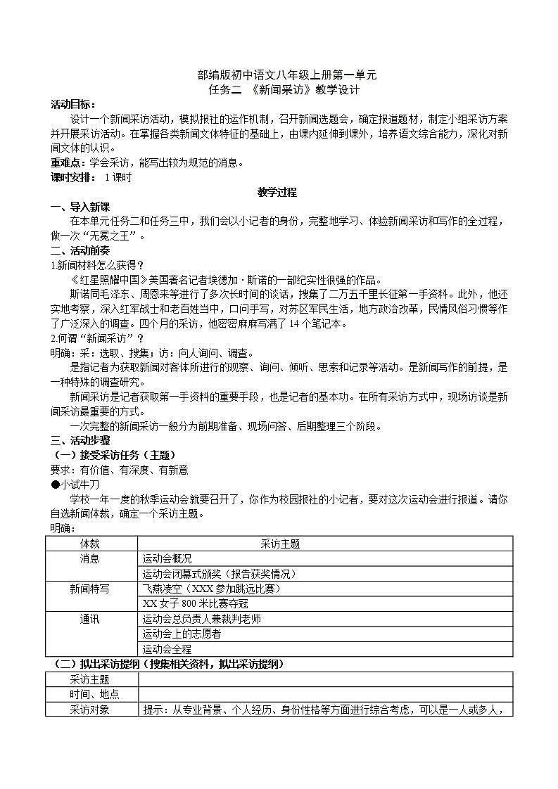【核心素养】部编版初中语文八年级上册第一单元任务二《新闻采访》（课件+教案）01