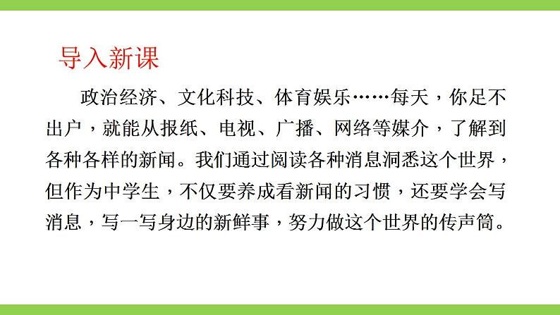 【核心素养】部编版初中语文八年级上册第一单元任务三《新闻写作》（课件+教案）01