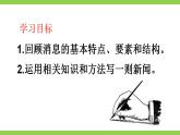 【核心素养】部编版初中语文八年级上册第一单元任务三《新闻写作》（课件+教案）