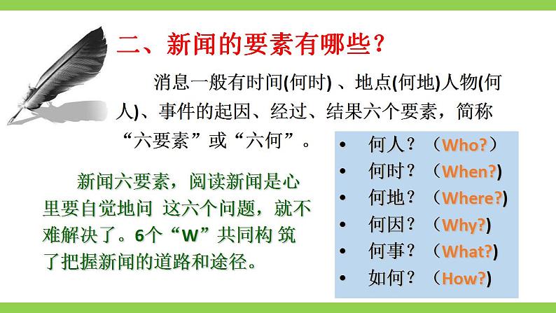 【核心素养】部编版初中语文八年级上册第一单元任务三《新闻写作》（课件+教案）05