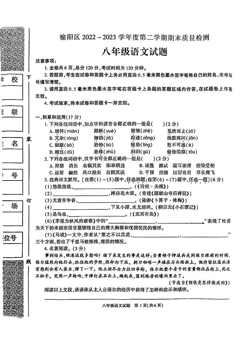 陕西省榆林市榆阳区2022-2023学年八年级下学期期末语文试题第1页