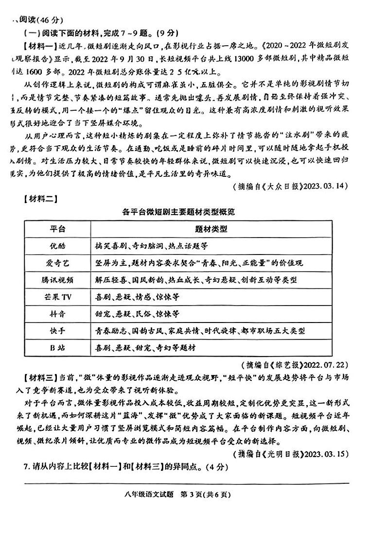 陕西省榆林市榆阳区2022-2023学年八年级下学期期末语文试题第3页