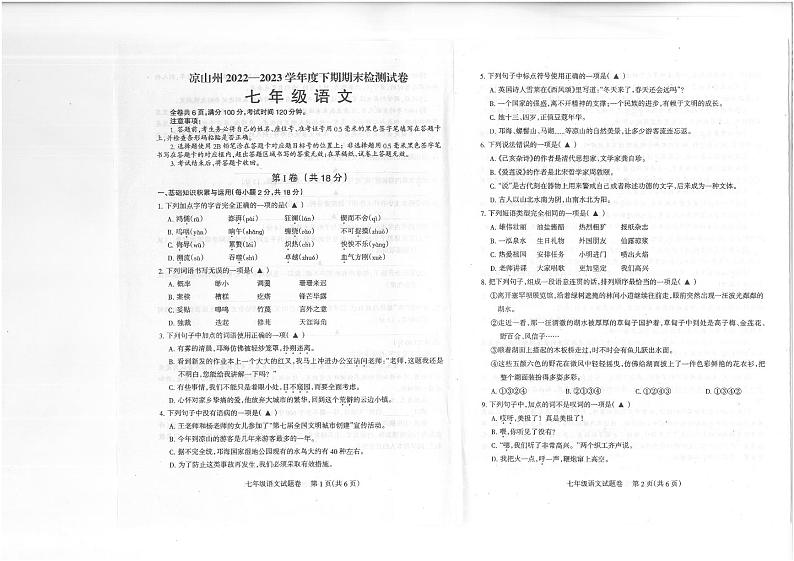四川省凉山州2022-2023学年七年级下期期末检测语文试题01