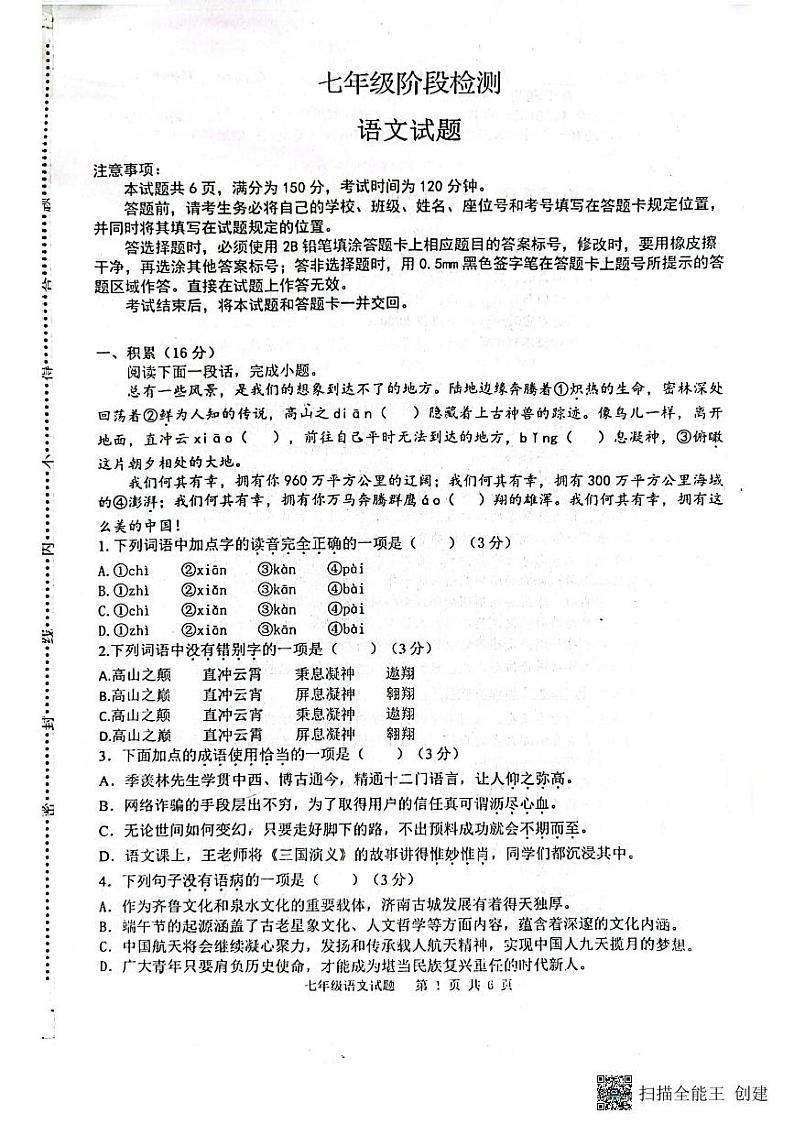 山东省济南市长清区2022-2023学年七年级下学期期末语文试题01