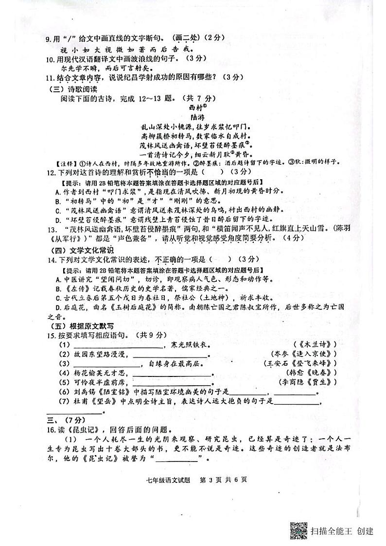 山东省济南市长清区2022-2023学年七年级下学期期末语文试题03