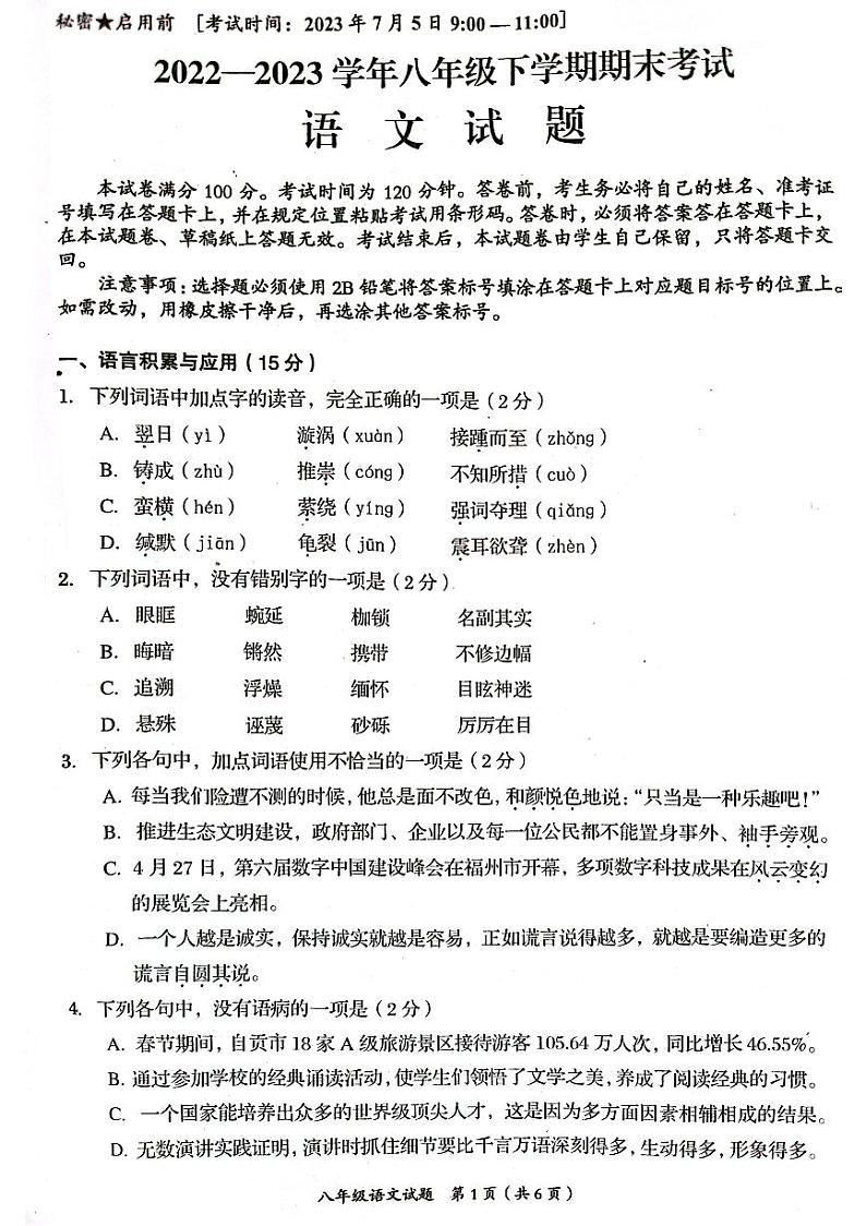 四川省自贡市2022—2023学年八年级下学期期末考试语文试题01
