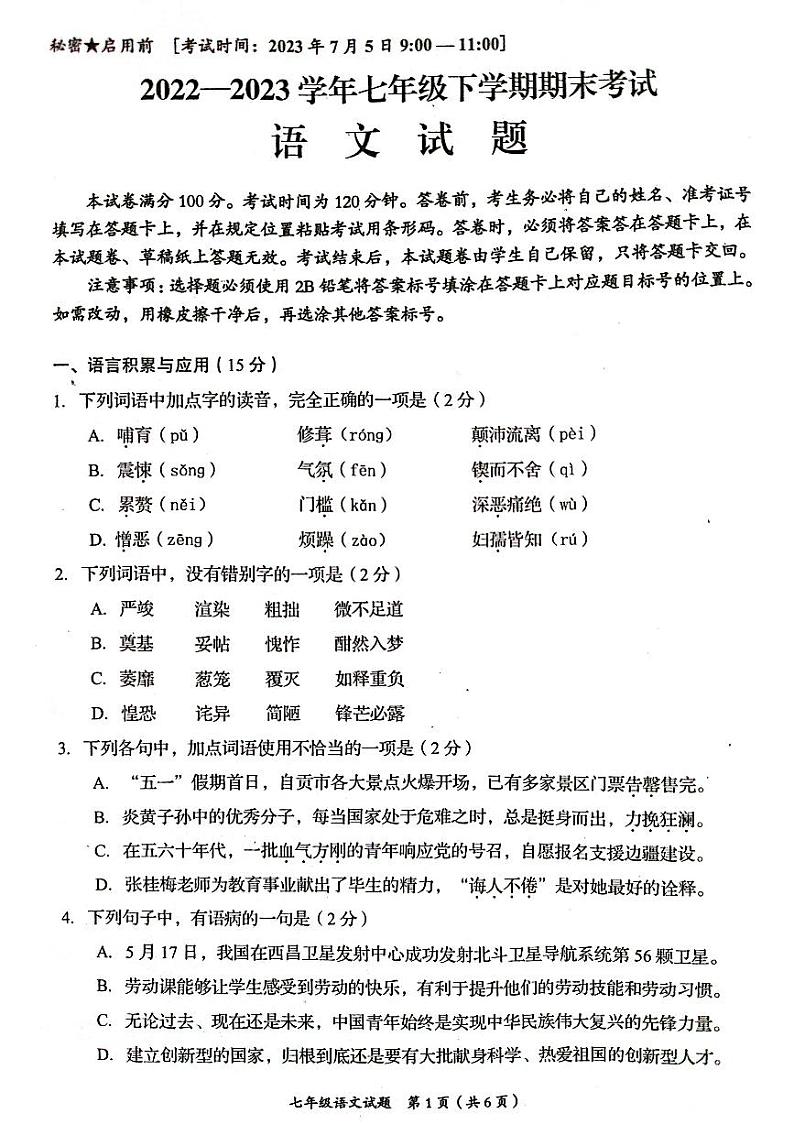 四川省自贡市2022-2023学年七年级下学期期末语文试题01