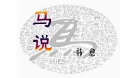 语文马说课文配套课件ppt