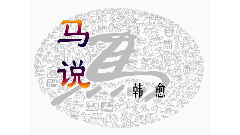 部编八下第六单元《马说》课件PPT01
