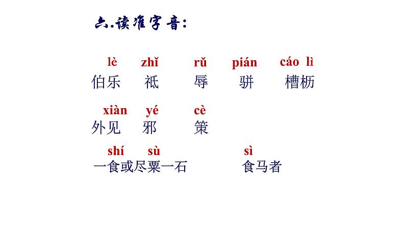 部编八下第六单元《马说》课件PPT07