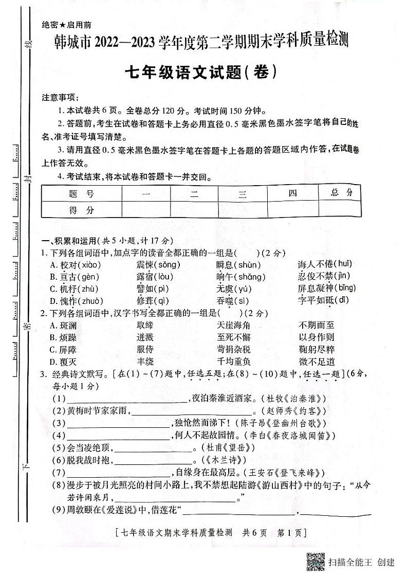 陕西省韩城市2022-2023年度第二学期七年级语文期末试题第1页