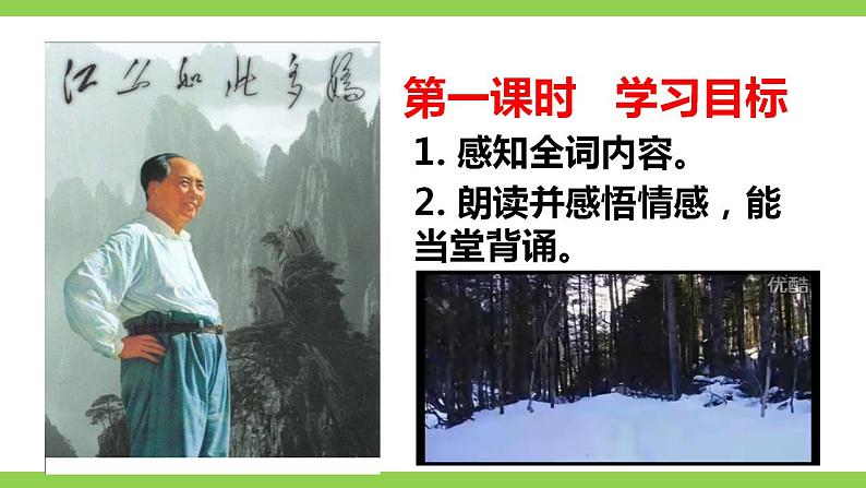 【核心素养】部编版初中语文九年级上册1《沁园春.雪》 课件+教案+同步测试（含答案）+导学案（师生版）07