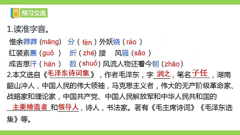 【核心素养】部编版初中语文九年级上册1《沁园春.雪》 课件+教案+同步测试（含答案）+导学案（师生版）08
