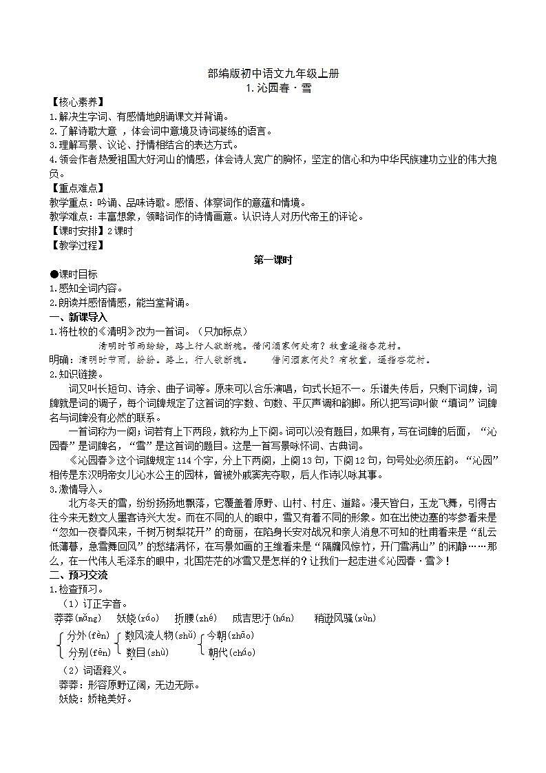 【核心素养】部编版初中语文九年级上册1《沁园春.雪》 课件+教案+同步测试（含答案）+导学案（师生版）01