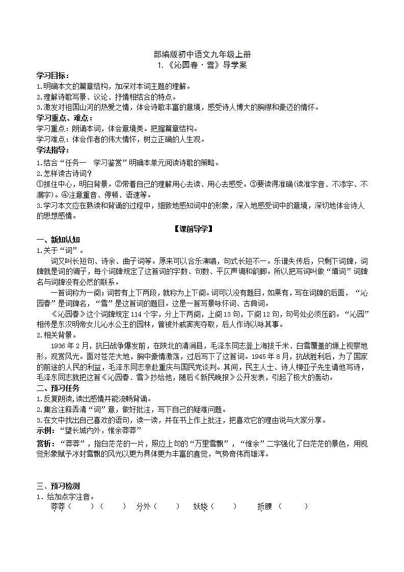 【核心素养】部编版初中语文九年级上册1《沁园春.雪》 课件+教案+同步测试（含答案）+导学案（师生版）01