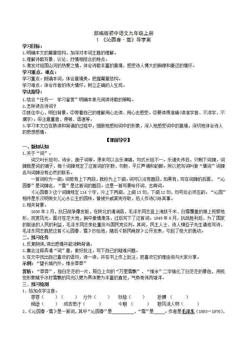 【核心素养】部编版初中语文九年级上册1《沁园春.雪》 课件+教案+同步测试（含答案）+导学案（师生版）01