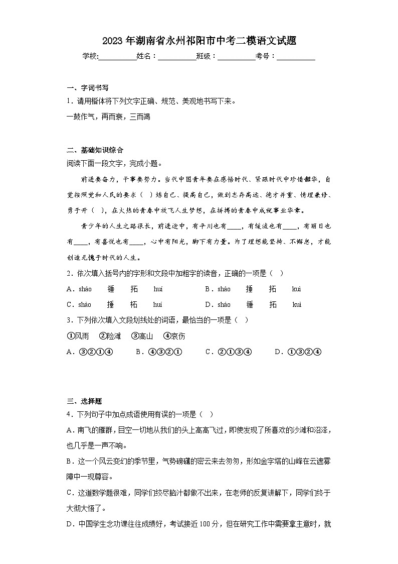 2023年湖南省永州祁阳市中考二模语文试题（含解析）01