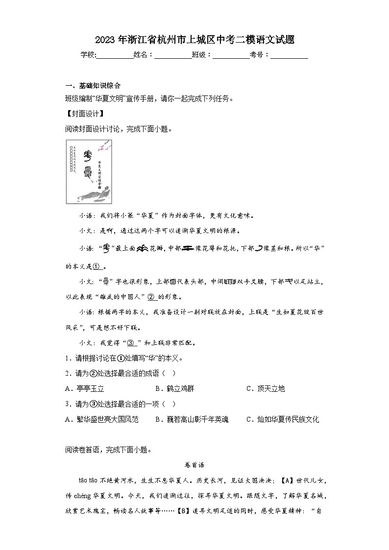 2023年浙江省杭州市上城区中考二模语文试题（含解析）01