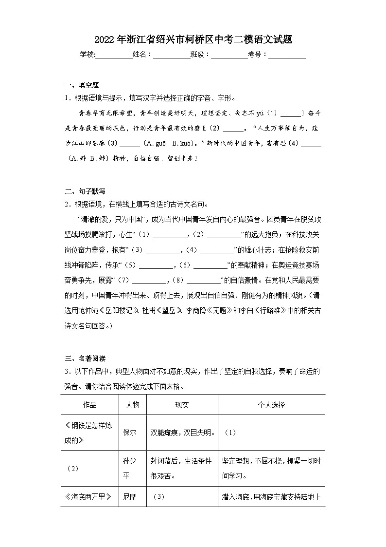 2022年浙江省绍兴市柯桥区中考二模语文试题（含解析）01
