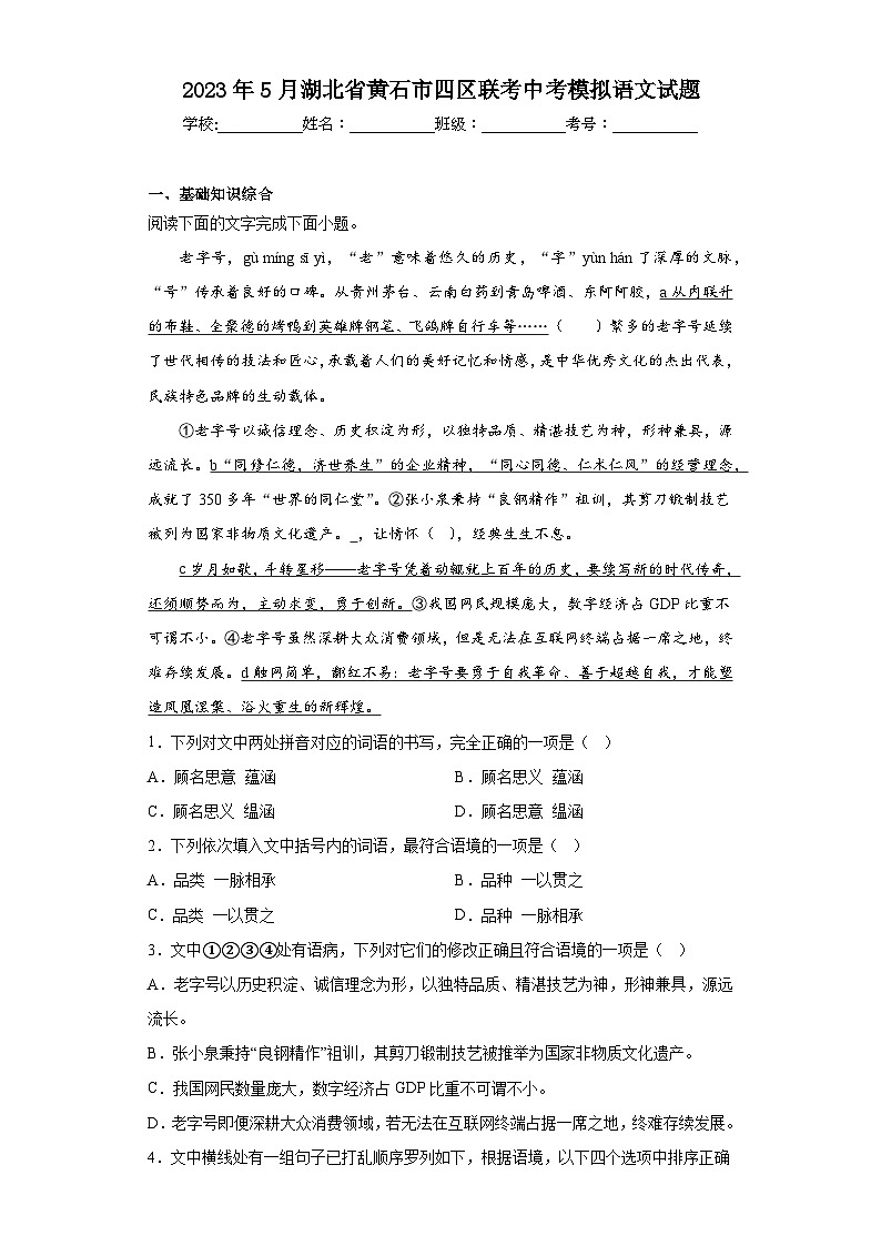2023年5月湖北省黄石市四区联考中考模拟语文试题（含解析）第1页