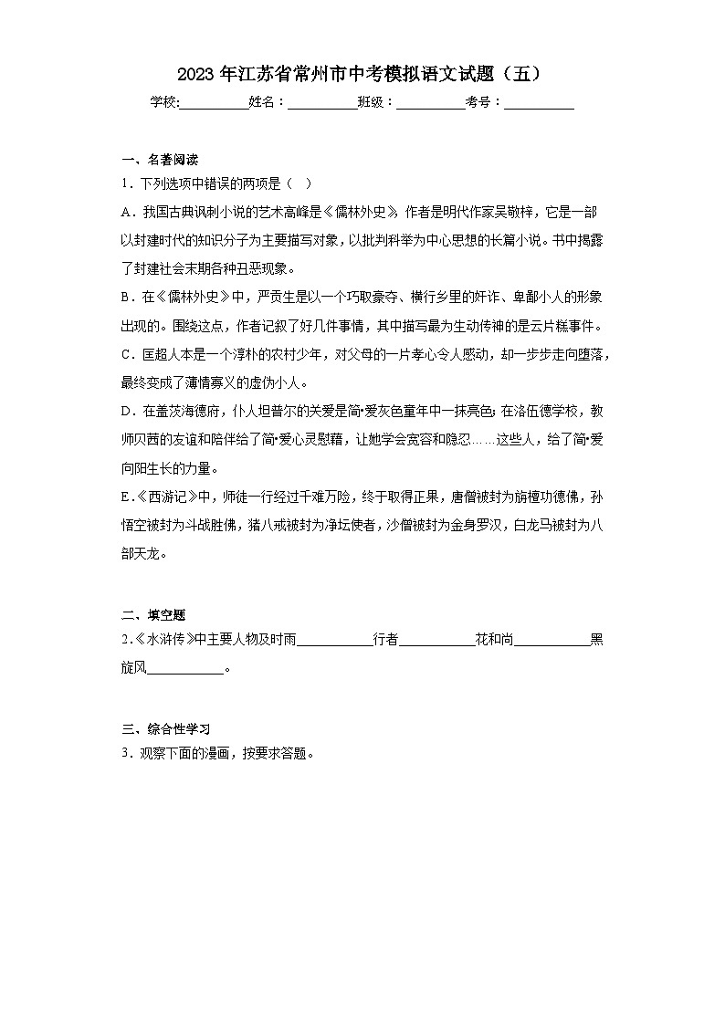 2023年江苏省常州市中考模拟语文试题（五）（含解析）第1页