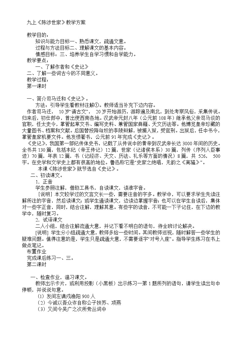 统编版九年级语文下册 《陈涉世家》教案第1页
