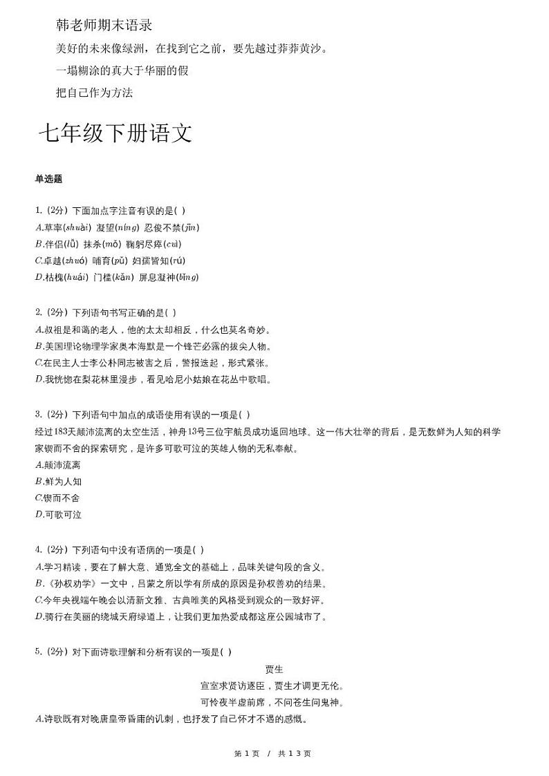 人教版语文七年级下册精品模拟期末试卷（含详细解析）01