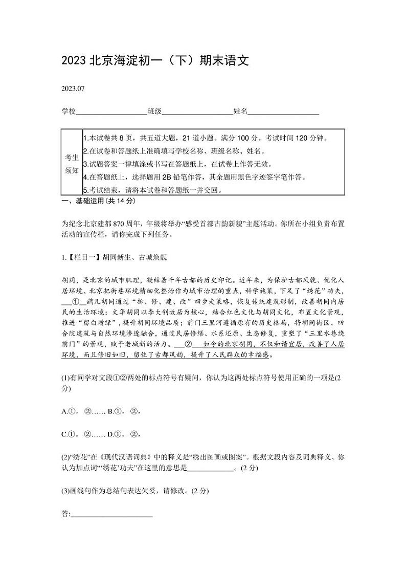北京市海淀区2022-2023学年七年级下学期期末语文试题（含答案）第1页