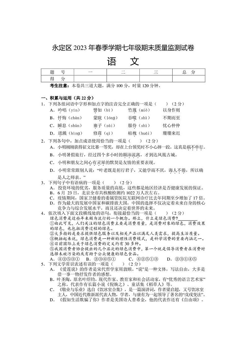 湖南省张家界市永定区2022-2023学年七年级下学期期末考试语文试题（含答案）第1页