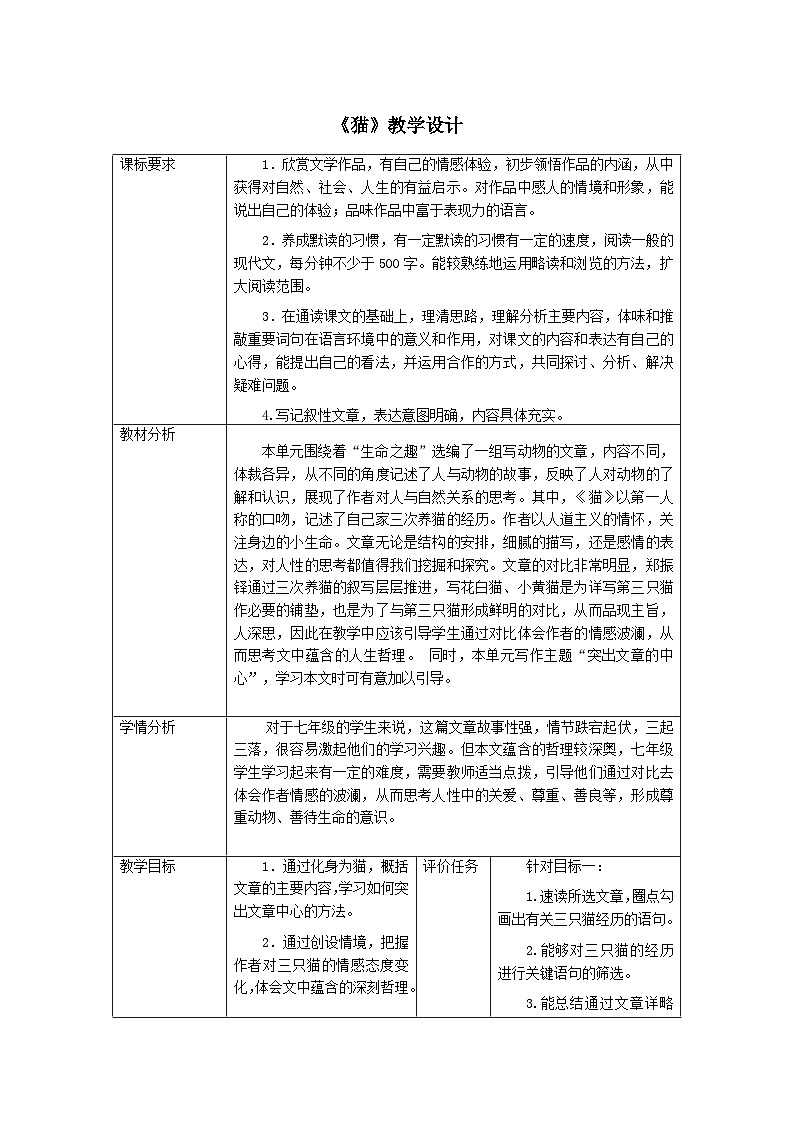 第16课《猫》教学设计部编版语文七年级上册第1页