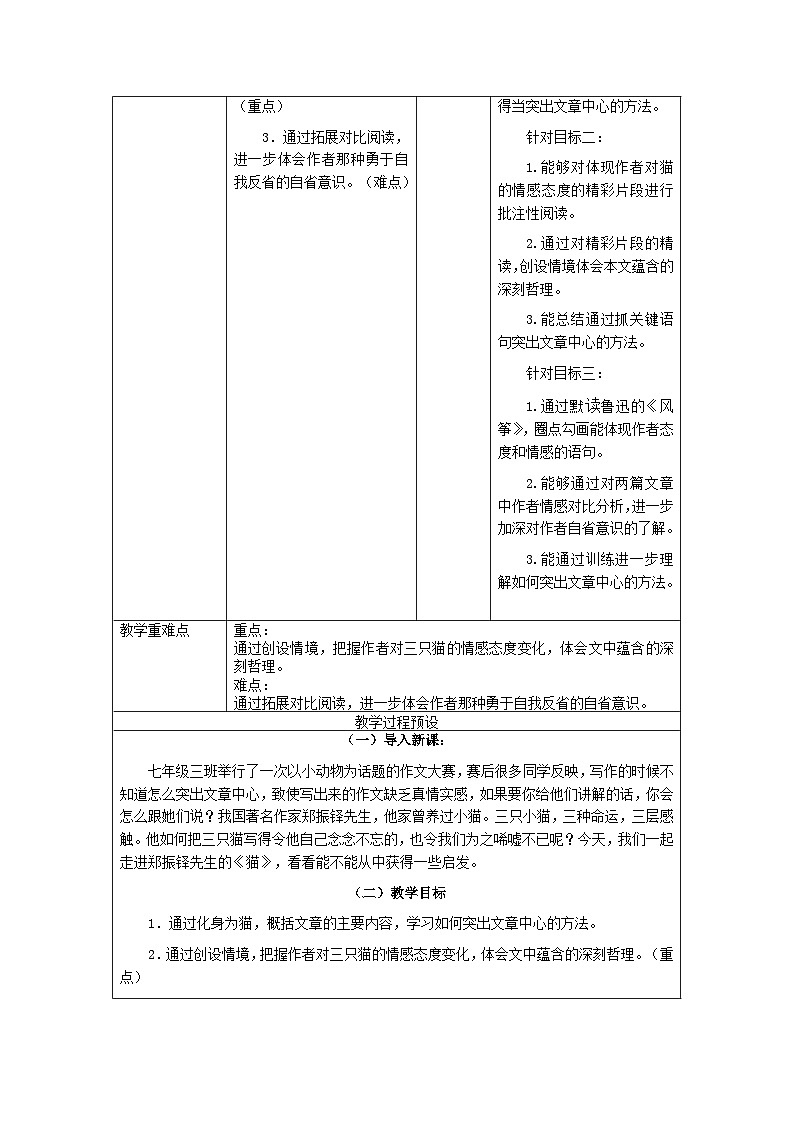 第16课《猫》教学设计部编版语文七年级上册第2页