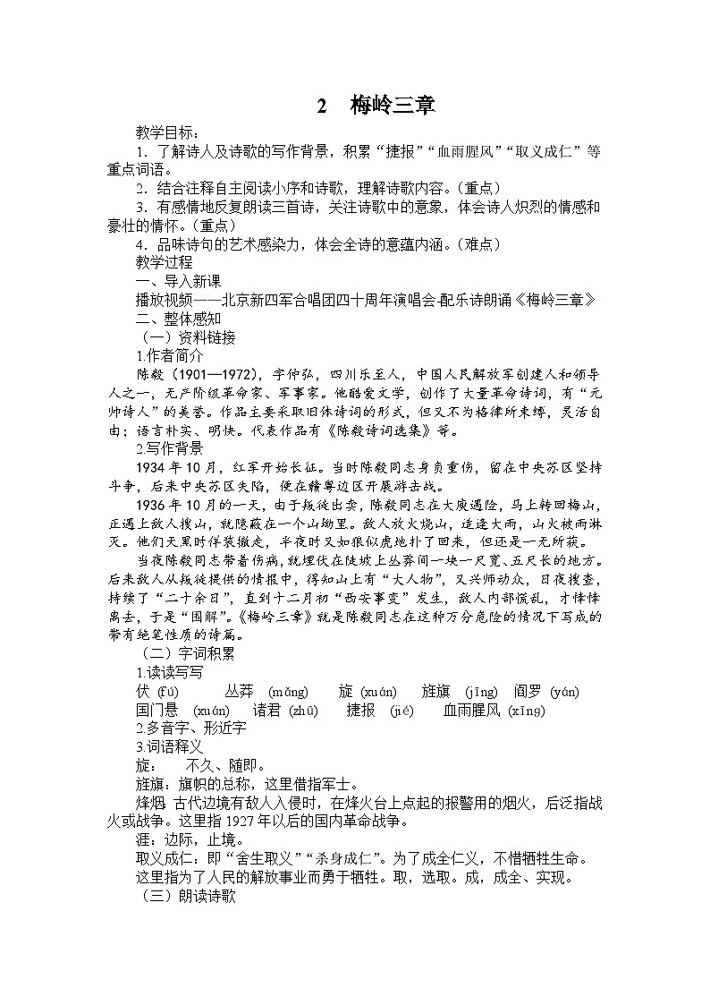 《梅岭三章》教案01