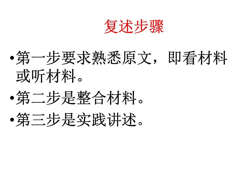 口语：复述与转述同步课件08