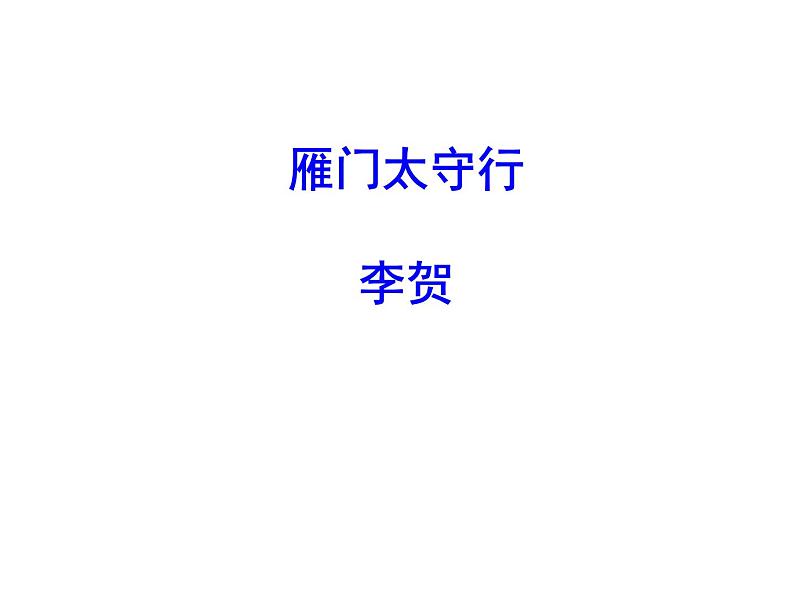 八上雁门太守行同步课件01