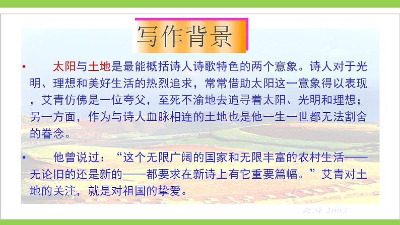 【核心素养】部编版初中语文九年级上册3《我爱这土地》 课件+教案+同步测试（含答案）+导学案（师生版）07