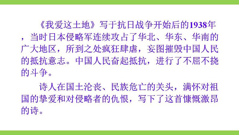 【核心素养】部编版初中语文九年级上册3《我爱这土地》 课件+教案+同步测试（含答案）+导学案（师生版）08