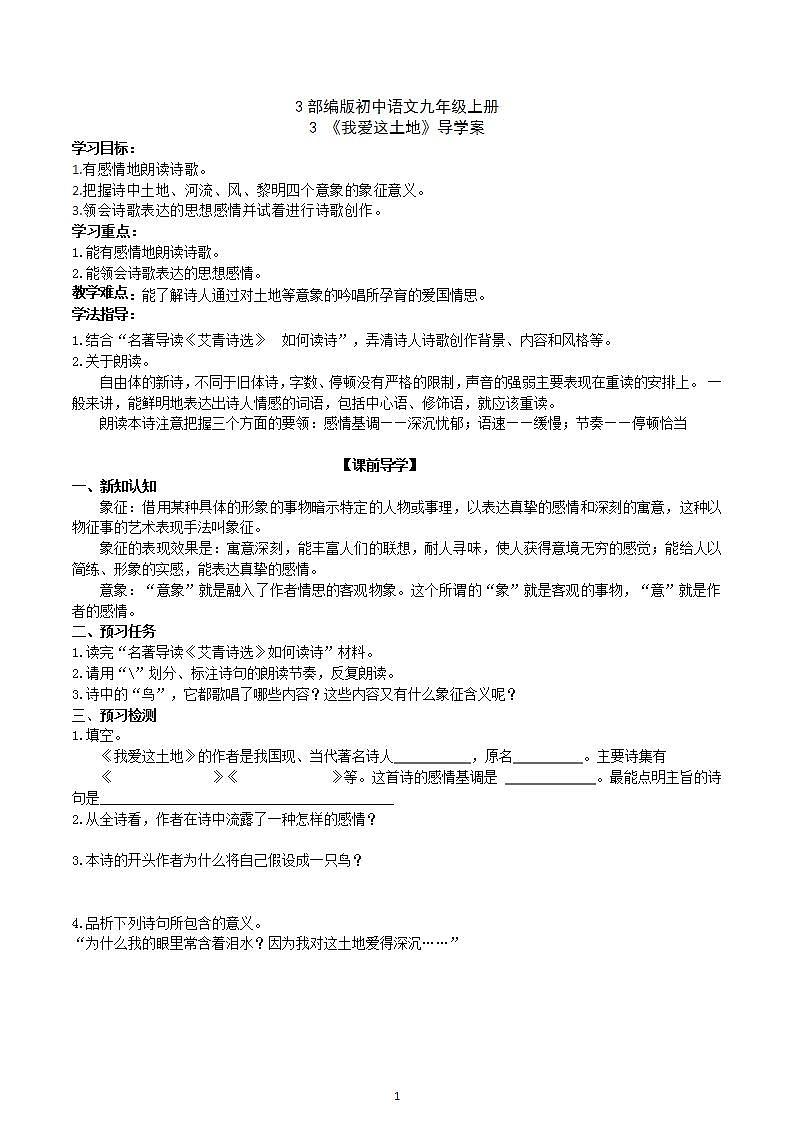 【核心素养】部编版初中语文九年级上册3《我爱这土地》 课件+教案+同步测试（含答案）+导学案（师生版）01