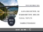 第18课 中国石拱桥 课件 2023-2024学年部编版语文八年级上册