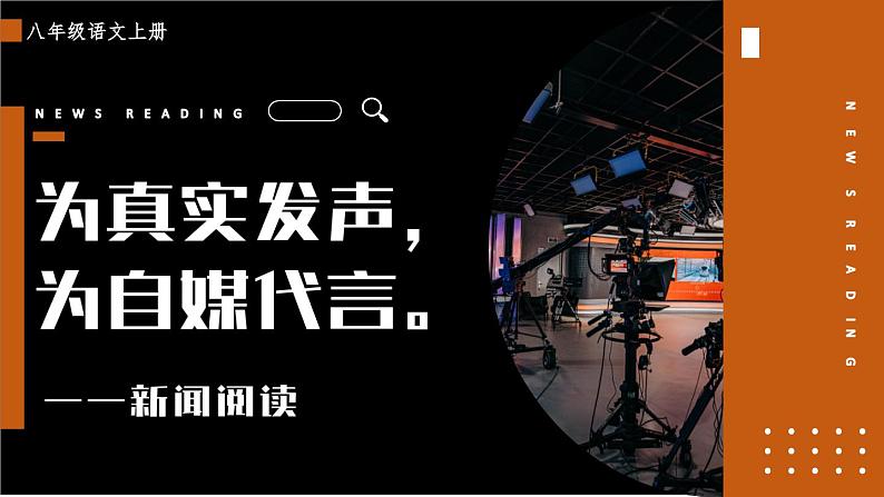 第一单元 任务一 《新闻阅读》  课件 2023-2024学年部编版语文八年级上册01